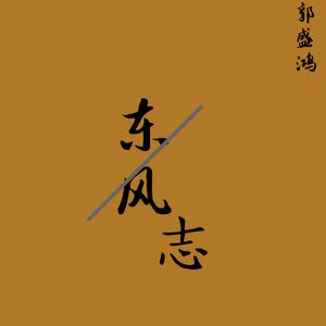 东风志