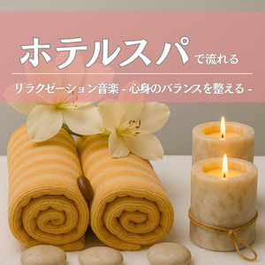 リラックスソルフェジオ -Healing Ambient-