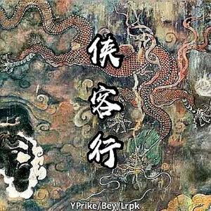 侠客行(prod by 黑面蔡）