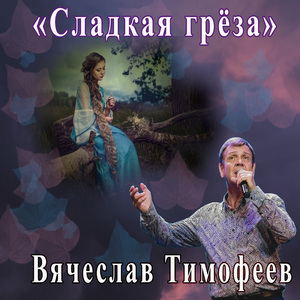 Сладкая греза