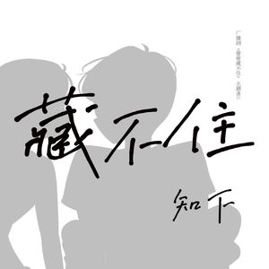 藏不住（feat.九琛）（广播剧《偷偷藏不住》主题曲II）