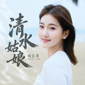 清水姑娘