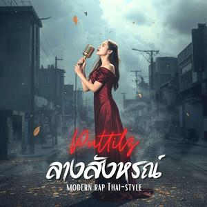 ลางสังหรณ์