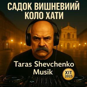 Садок вишневий коло хати