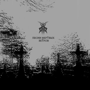Песни мертвых ветров