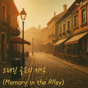 오래된 골목의 기억 (Memory in the Alley) (m공간 Ver.)