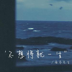 不想将就一生