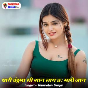 चंद्रमा सी शान लाग छः मारी जान