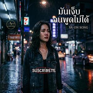มันเจ็บจนพูดไม่ได้