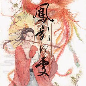 【异志录】风影何处（Cover 林ゆうき）