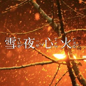 雪夜心火