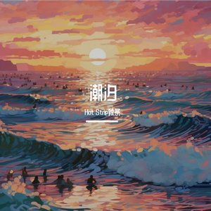 潮汐（Prod.Syan Ru）