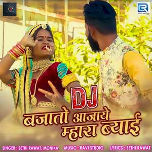 Dj Bajato Aajaye Mhara Byai