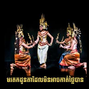 សុរិយាល្ងាចថ្ងៃ ២ជាន់-ច្រៀងដោយអ្នកគ្រូ ឌួង ម៉ា