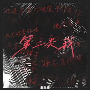 第二类我