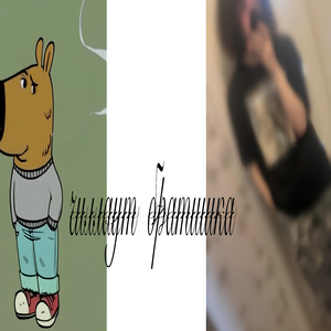 чиллаут братишка