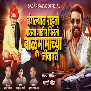 Bangalyat Rahato Mothya Gadin Firato Balumamachya Jivavari