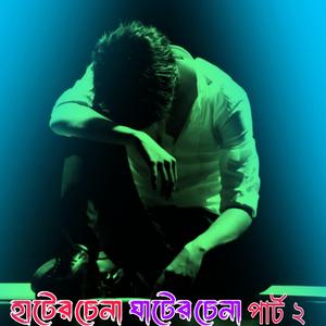 হাটের চেনা পথের চেনা ৩ _ Hater Chena Pother Chena 2 (feat. Khaja Mainuddin) (Special Version)