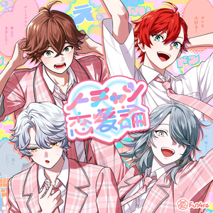 ノーチャン恋愛論