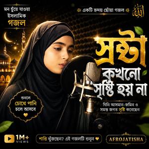 স্রষ্টা কখনো সৃষ্টি হয় না