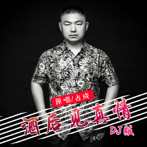 酒后见真情 (DJ版)