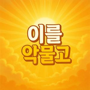 이를 악물고(락버전)