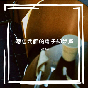 酒店走廊的电子脚步声