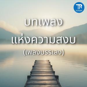 บทเพลงแห่งความสงบ (เพลงบรรเลง)