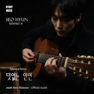 덧없는 인연 (feat. Seo Hyun) (Acoustic Soul Ver.)