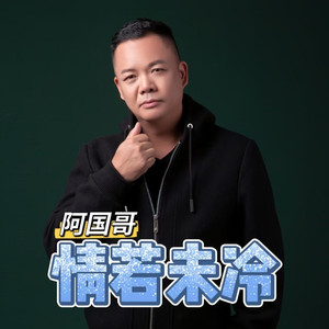 情若未冷
