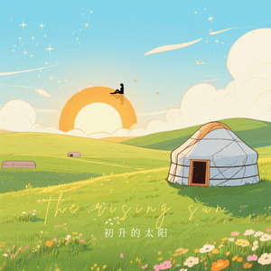 初升的太阳