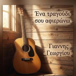 Ενα τραγούδι σου αφιερώνω