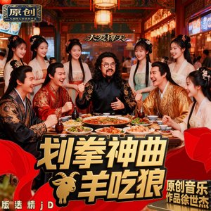 狼羊争霸 划拳神曲