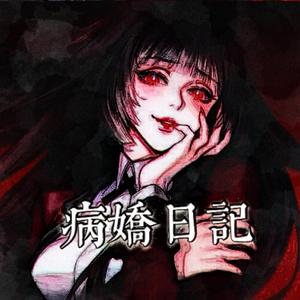 病娇日记