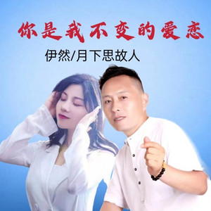 你是我不变的爱恋 (对唱版)