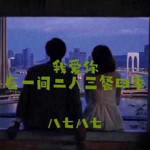 我爱你在一间二人三餐四季（PROD BY GOAT MUSIC）