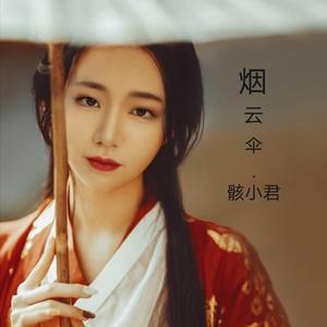烟云伞《烟云伞坊主》起点小说推广曲