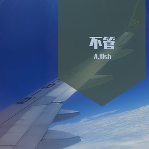 不管（prod.by ramsey beatz）