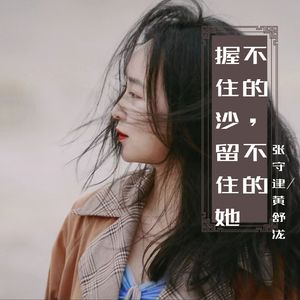 握不住的沙，留不住的她