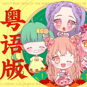 粤语版《四喜东家》