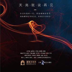 青春的脚步（音乐剧《天亮说再见》主打歌）