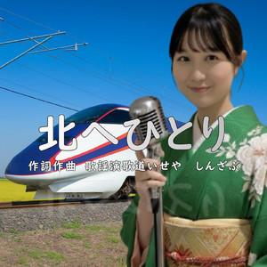 北へひとり