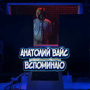 Вспоминаю