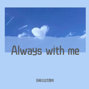 Always with me