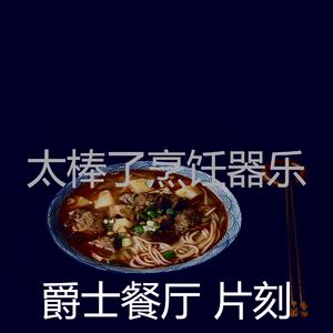 有趣下班以后情怀