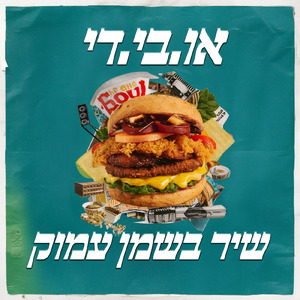 שיר בשמן עמוק