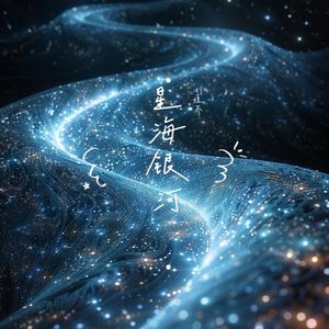 星海银河