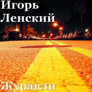 Журавли