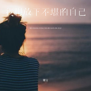 我想放下不堪的自己