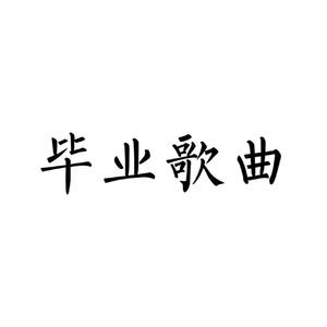 毕业歌曲